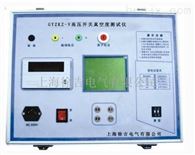 GYZKZ-V型杭州特价供应高压开关真空度测试仪
