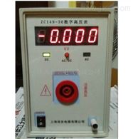 ZC149-30数字高压表