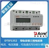 DTSF1352三相电度表、电能表 DTSF1352 价格 外贸出口 CE认证