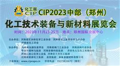 CIP2023中部（郑州）化工技术装备与新材料展览会