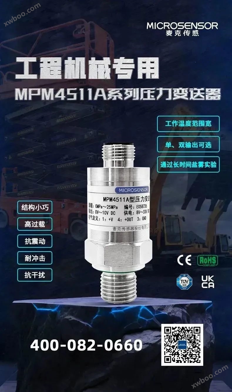 新品上架 | 麦克传感重磅推出工程机械专用变送器MPM4511A系列