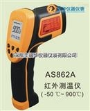 AS862A AS872D香港SMART工业型红外测温仪AS862A香港希玛AS872D
