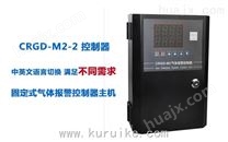 CRGD-M2-2新型天然气气体报警控制器厂家