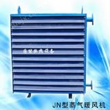 JN型蒸气暖风机