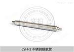 不锈钢脱氧管JSH-1