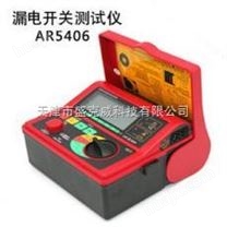 AR5406漏电开关保险测试仪检测仪