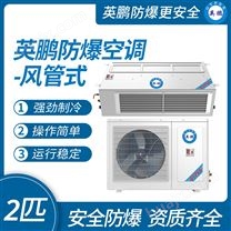 深圳防爆防腐空调2匹 分体式风管机