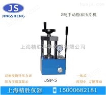 JSP-5实验室手动粉末压片机 红外压样机 小型油压机 5吨