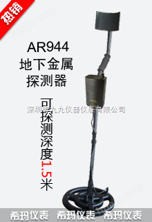 金属探测器AR944地下金属探测器