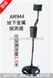 AR944金属探测器AR944地下金属探测器