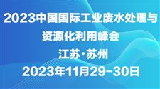2023中国国际工业废水处理及资源化利用高峰论坛将于11月29-30日在苏州召开！