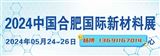 2024中国安徽国际新材料展览会